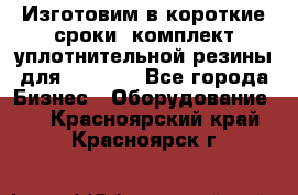 Изготовим в короткие сроки  комплект уплотнительной резины для XRB 6,  - Все города Бизнес » Оборудование   . Красноярский край,Красноярск г.